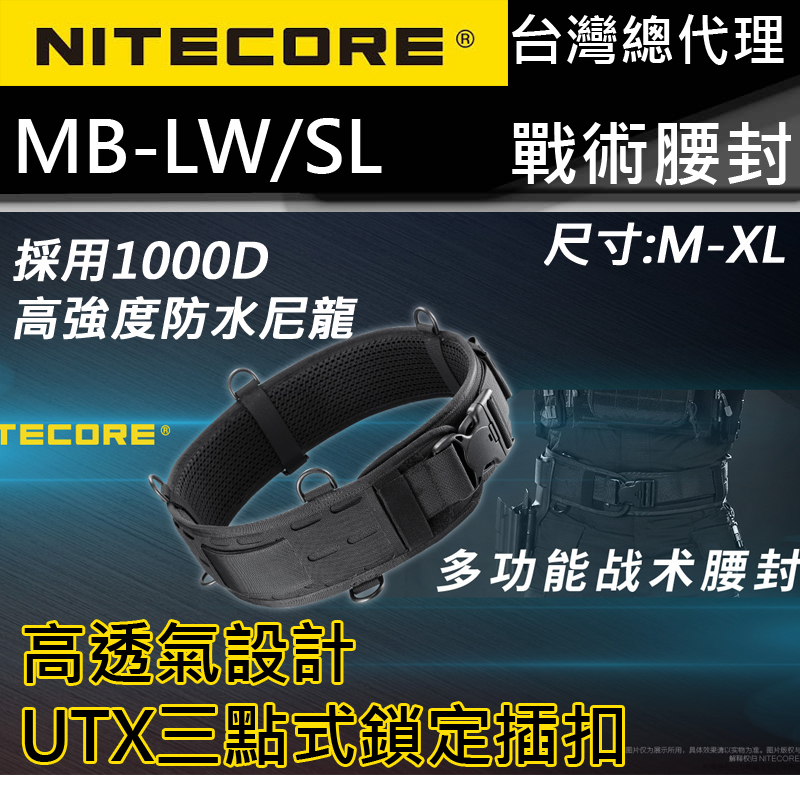 NITECORE MB LW 多功能戰術腰封 1000D 防水尼龍 高透氣設計 UTX三點式插扣設計