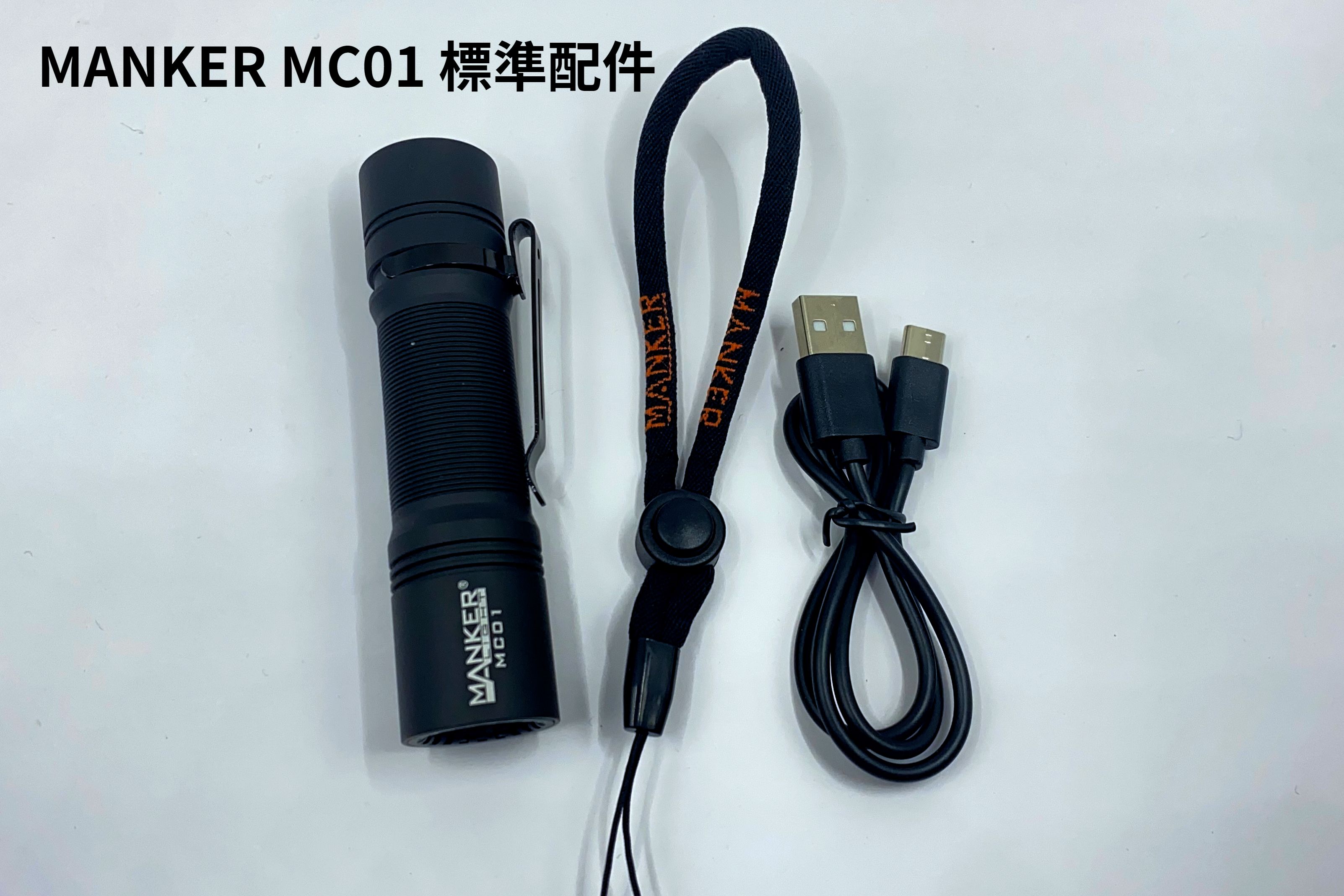 (新品團購) MANKER MC01 1030流明 隨身入門高亮度LED手電筒 USB-C / LH351D