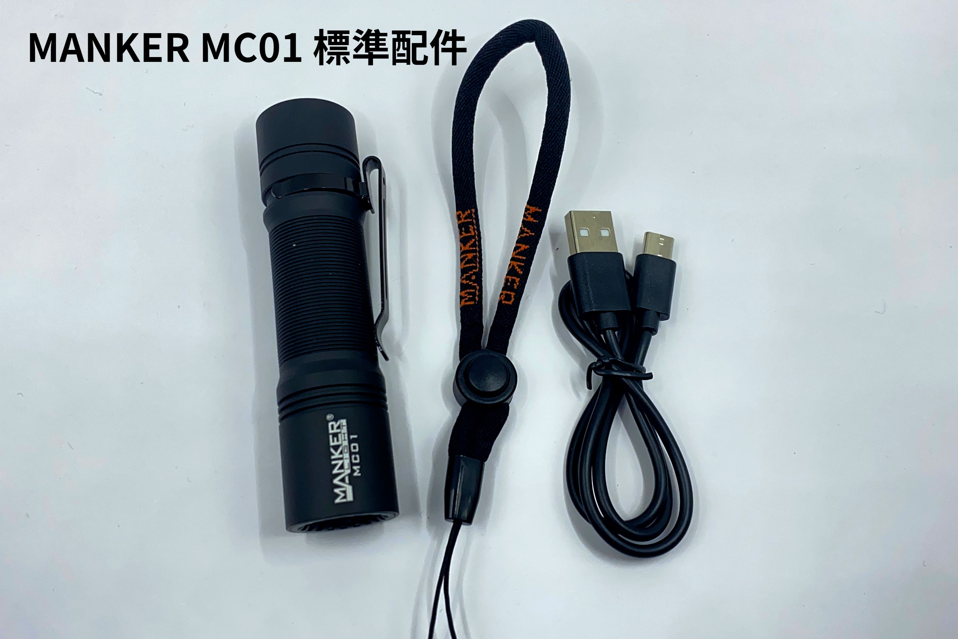 MANKER MC01 1030流明 隨身入門高亮度LED手電筒 USB-C / LH351D