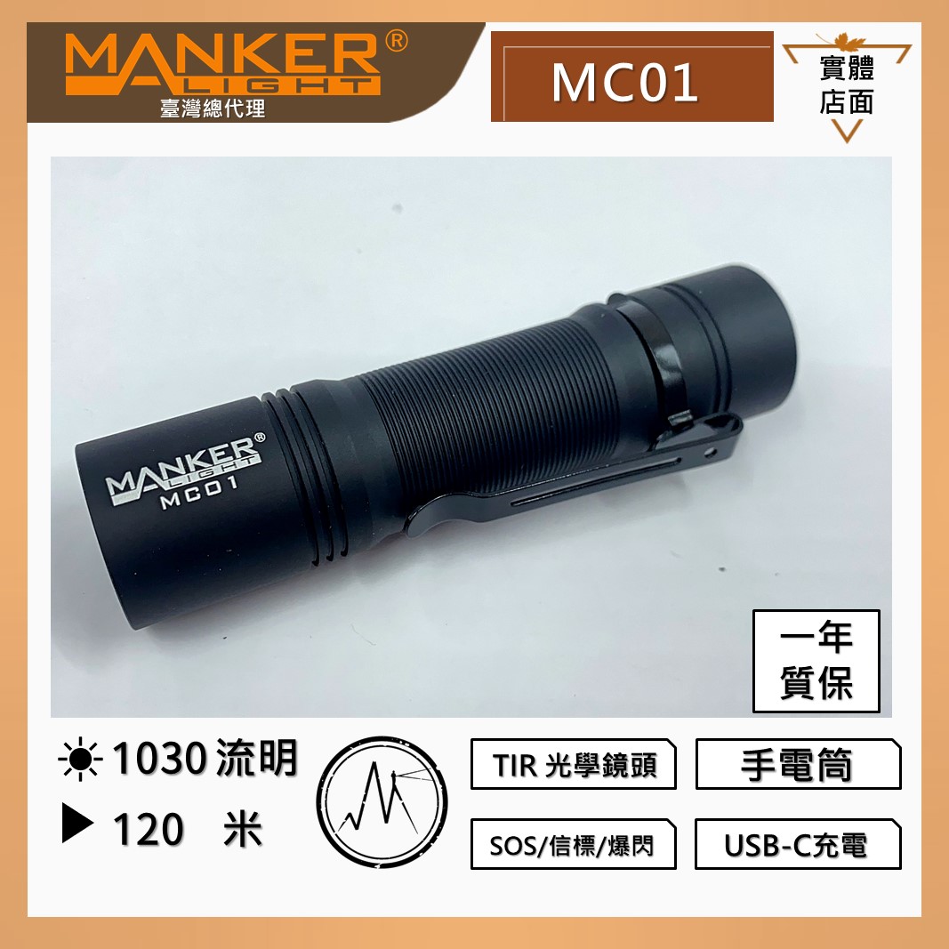 【中秋特價】MANKER MC01 1030流明 隨身入門高亮度LED手電筒 USB-C / LH351D