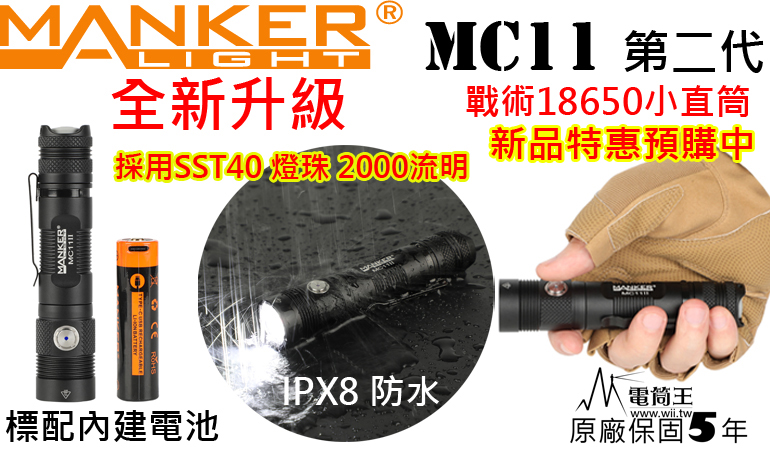 Manker MC11 II 2000流明 300米射程 SST40 戰術18650小直筒 直充 高亮度LED 含原廠電池 保固五年 台灣總代理