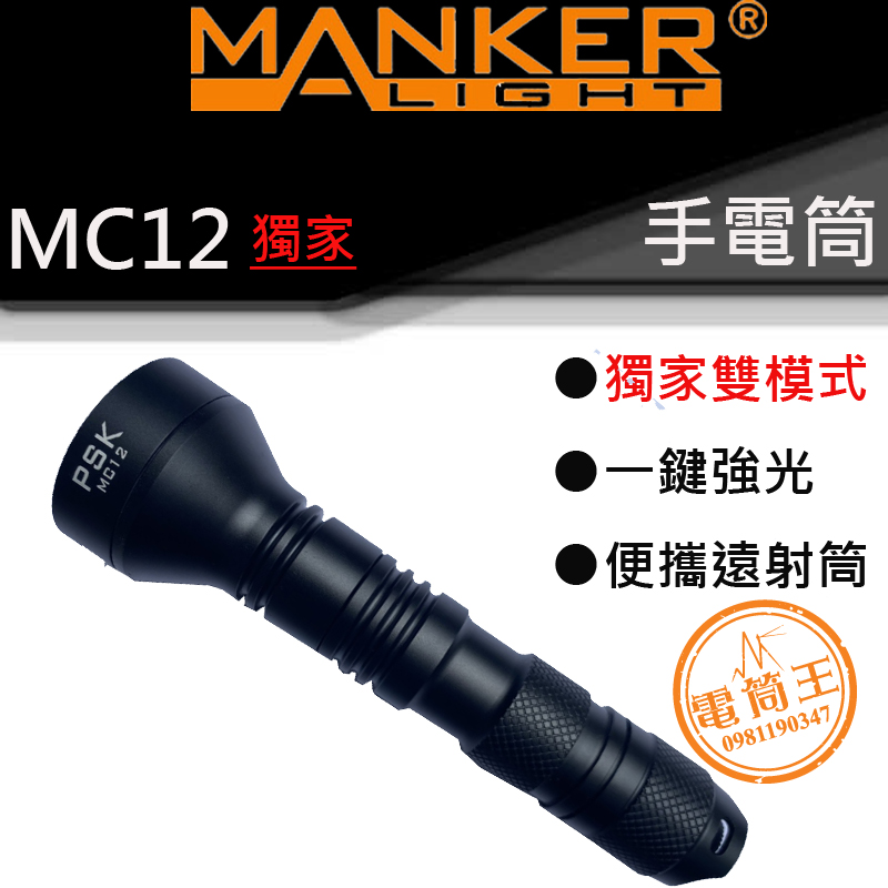 獨家-PSK MC12 600米 遠射EDC 手電筒 雙模式 一鍵強光 多段光源 MANKER 18650