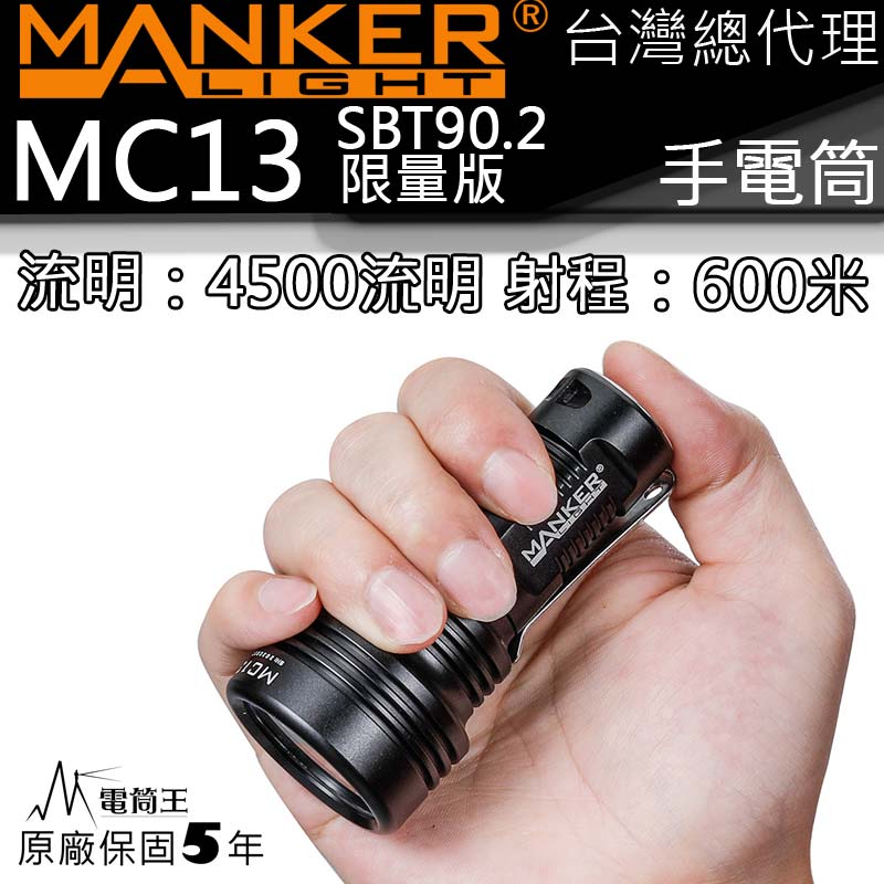 Manker MC13 SBT90.2 限量版 4500流明 600米 EDC 含18650轉接管 遠泛兼具 手電筒