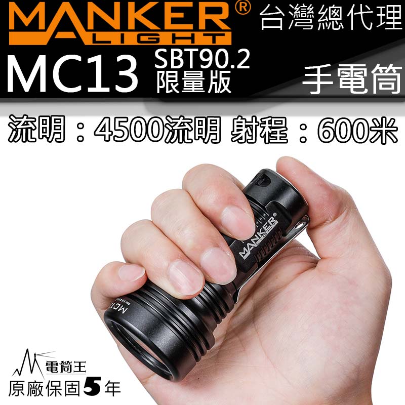 【停產】Manker MC13 SBT90.2 限量版 4500流明 600米 EDC 含18650轉接管 遠泛兼具 手電筒