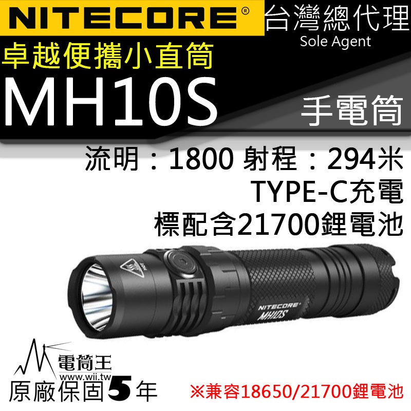 Nitecore MH10S 1800流明 附電池 小直筒 294m 21700 LED手電筒 TYPE-C 