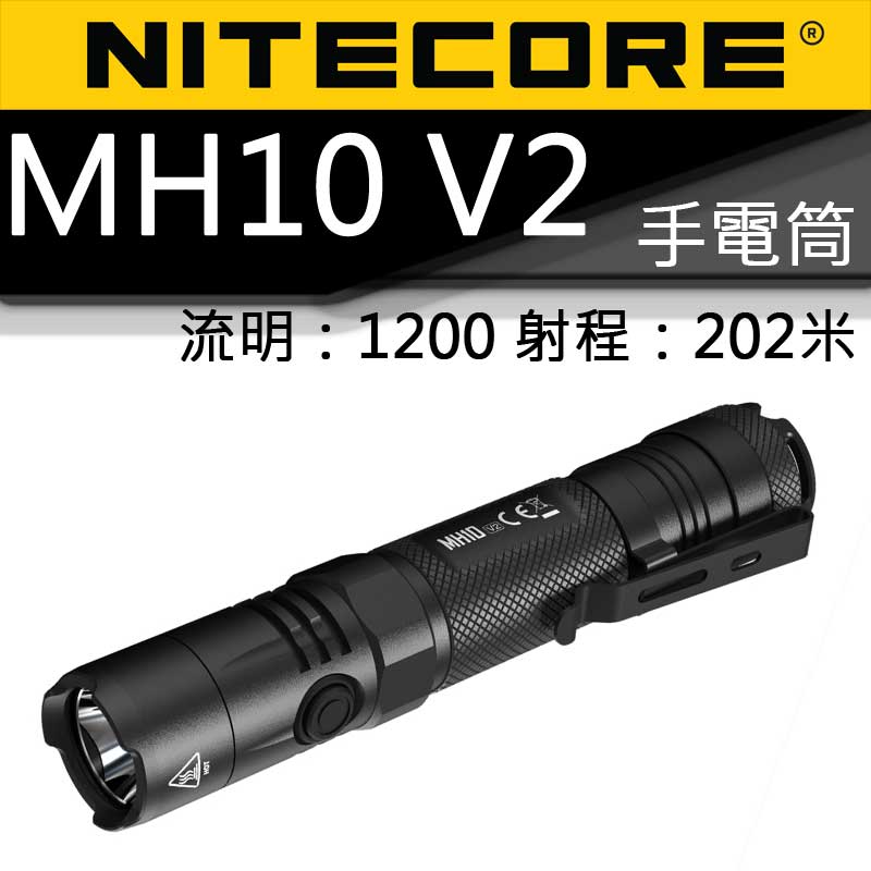 【停產】NITECORE MH10 V2 MH10進階版 1200流明 21700 TYPE-C USB直充 手電筒