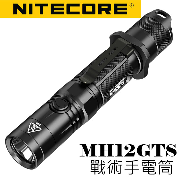 Nitecore MH12GTS USB直充高亮度LED手電筒 含原廠動力電池