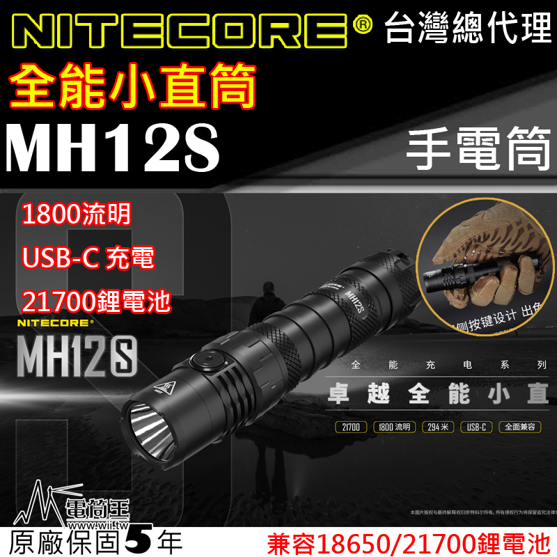 【停產】Nitecore MH12S 1800流明 附電池 全能小直筒 294m LED手電筒 快拔套 USB-C充電