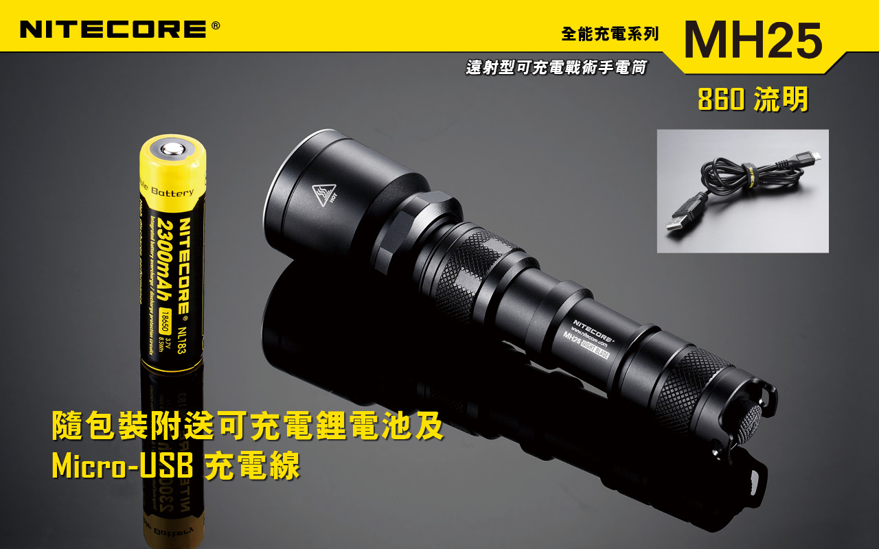 Nitecore MH25 可充電 強光戰術手電 Nitecore MH25 可充電 強光戰術手電