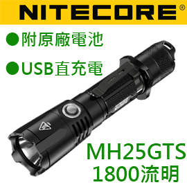Nitecore MH25GTS 1800流明 遠射手電筒 18650 MH25GT MH25 強光手電筒 標配含原廠3500mah 8A電池 USB充電 
