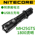 Nitecore MH25GTS 1800流明 遠射手電筒 18650 MH25GT MH25 強光手電筒 標配含原廠3500mah 8A電池 USB充電 Nitecore MH25GTS 1800流明 遠射手電筒 18650 MH25GT MH25 強光手電筒 標配含原廠3500mah 8A電池 USB充電