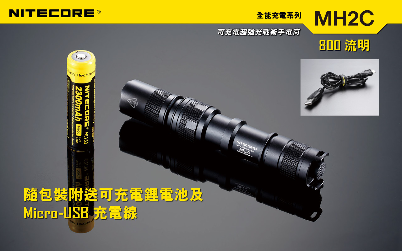 Nitecore MH2C 可充電 強光戰術手電 Nitecore MH2C 可充電 強光戰術手電
