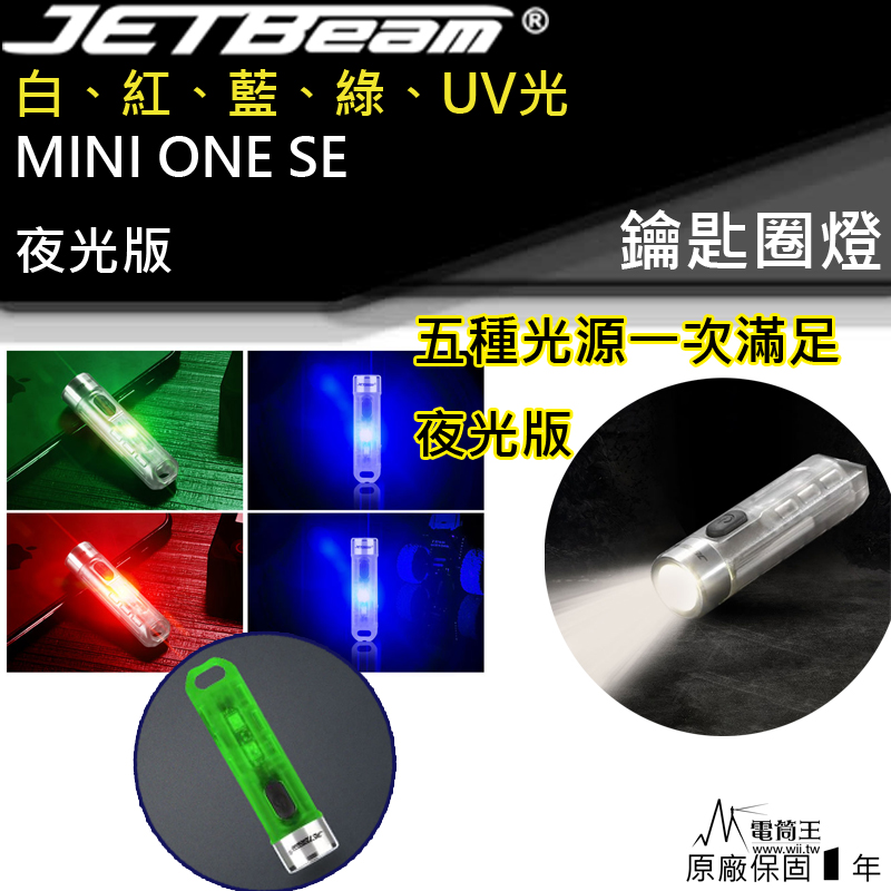 JETBeam Mini ONE SE 夜光版 500流明 五種光源 鑰匙圈 手電筒 鑰匙燈 警示 TYPE C 充電 