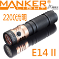 Manker E14 II 2200流明 泛光 高亮度LED手電筒 18650