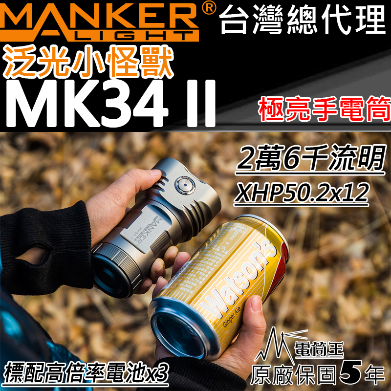 【特惠】Manker MK34 II 3萬4千流明 大泛光手電筒 迷你高亮 暴力照廣 標配含電池 保固五年 IPX-8防水 全泛光 7段亮度 爆閃 標準腳架孔 可樂罐