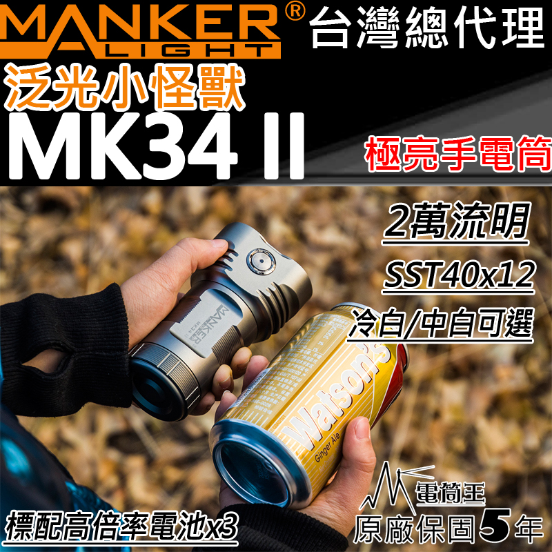 Manker MK34 II 2萬流明 泛光怪獸 SST40x12LED 大泛光手電筒 小型高亮 暴力照廣 標配含電池 保固五年 IPX-8防水 全泛光 7段亮度 爆閃 標準腳架孔   