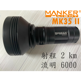 Manker MK35 II SBT90.2 射程2km 流明6000 多種檔位 高亮度強光手電筒 兼容行動電源