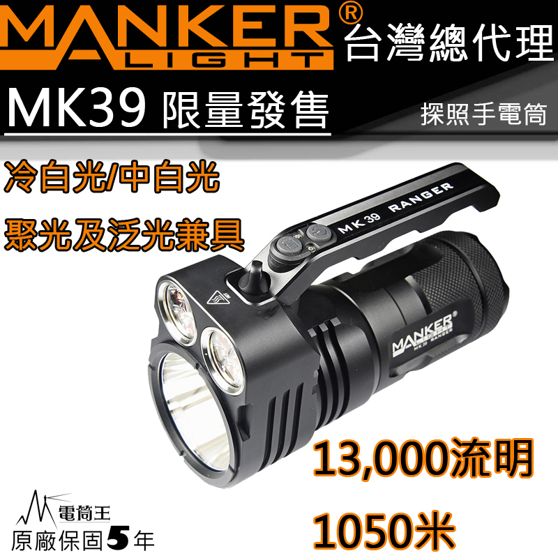 【停產】MANKER MK39 限量 13000流明 1050米 遠泛兼具 高流明手電筒 探照燈 附背帶