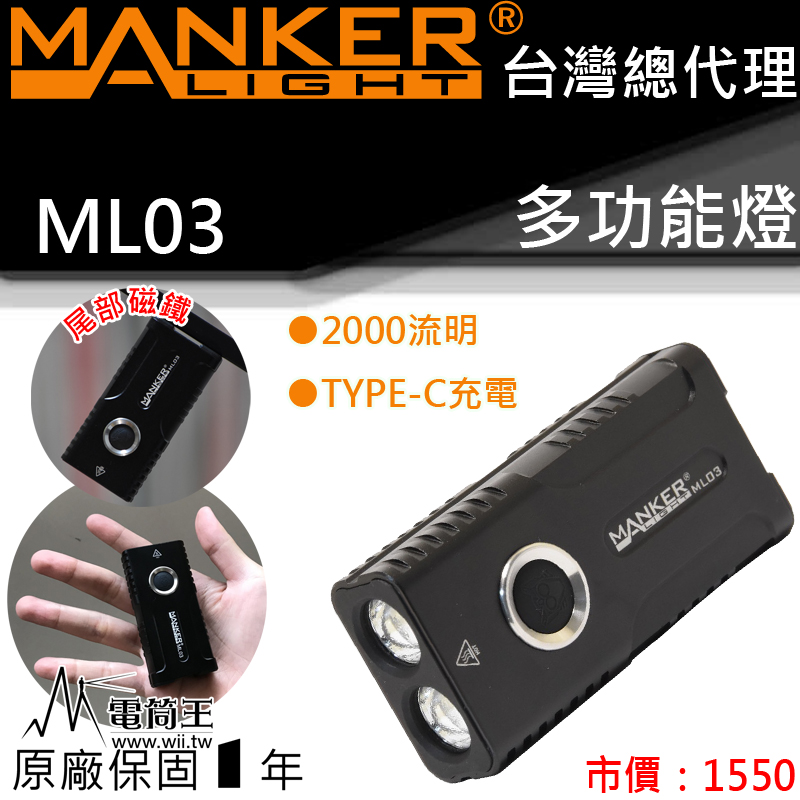 Manker ML03 2000流明 160米 多功能便攜燈 LED 手電筒 尾部磁鐵 TYPE-C充電 5種亮度 螢火蟲模式 夾燈