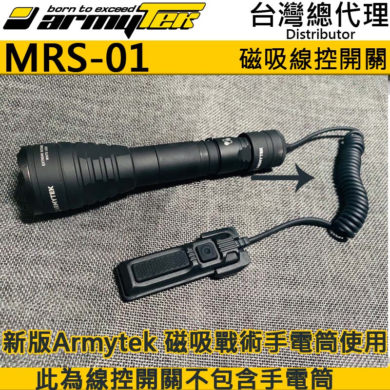 加拿大 Armytek MRS-01 磁吸線控開關 