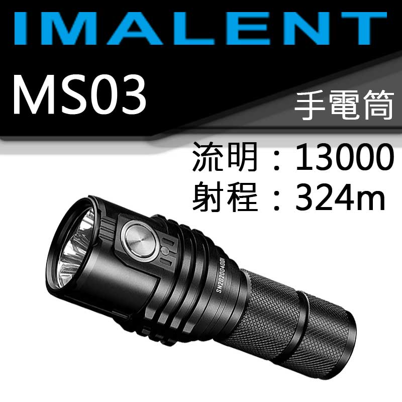 IMALENT MS03 13000流明 射程324米 XHP70.2 LED 21700 強光手電筒