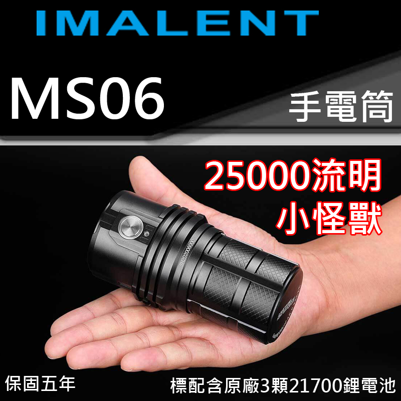 Imalent MS06 小怪獸 25000流明 XHP70*6 附原廠電池 高亮度LED 手電筒