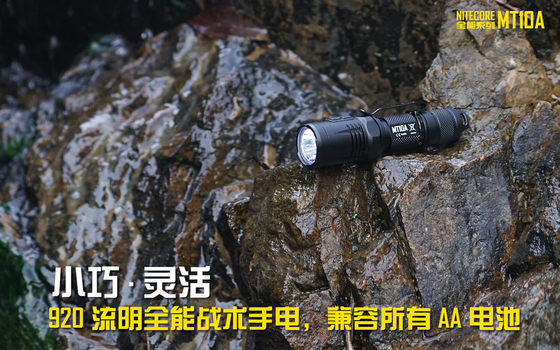 NiteCore MT10A 超高亮戰術紅光小手電 14500*1 AA*1