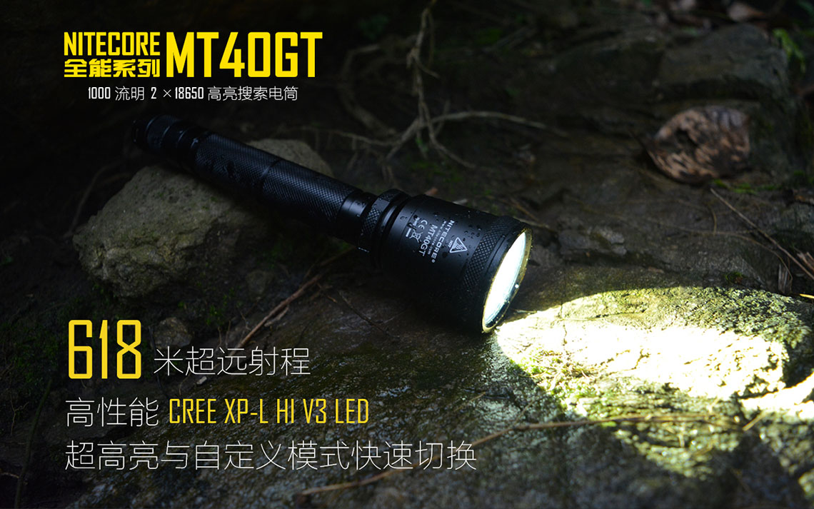 Nitecore MT40GT 618米 1000流明 XP-L HI 強光戰術戶外高亮充電手電 