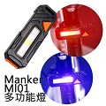【停產】Manker ML01 多功能燈 指示燈 紅/藍/白三色 USB直充 腳踏車 警用 【停產】Manker ML01 多功能燈 指示燈 紅/藍/白三色 USB直充 腳踏車 警用