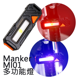 【停產】Manker ML01 多功能燈 指示燈 紅/藍/白三色 USB直充 腳踏車 警用 【停產】Manker ML01 多功能燈 指示燈 紅/藍/白三色 USB直充 腳踏車 警用