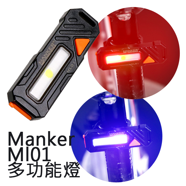 【停產】Manker ML01 多功能燈 指示燈 紅/藍/白三色 USB直充 腳踏車 警用