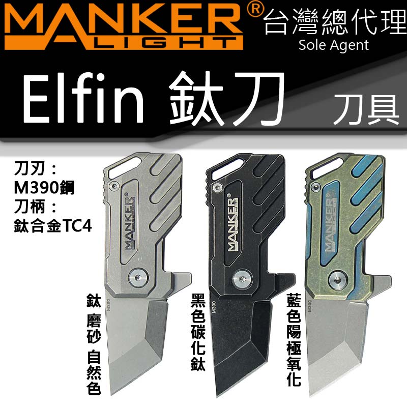 (雙11超殺優惠團購) Manker  Elfin 鈦小刀 M390鋼  TC4鈦合金 
