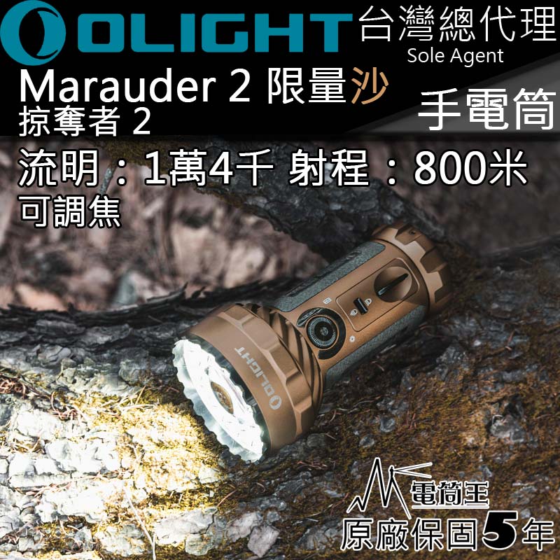 OLIGHT Marauder 2 掠奪者 限量沙 14000流明 800米 USB-C充電 調焦 高亮手電筒