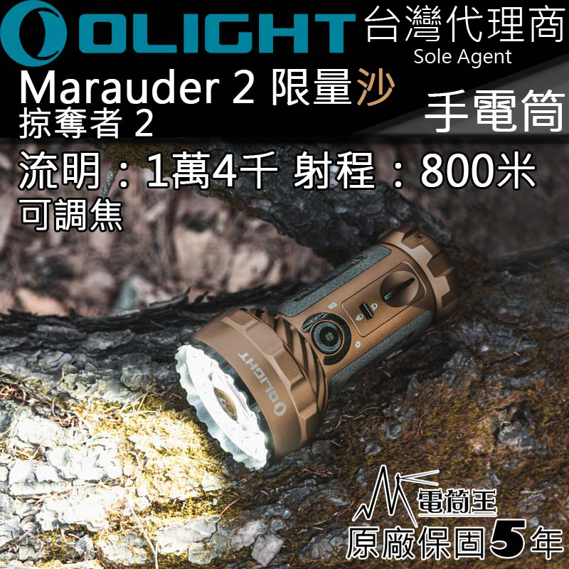 OLIGHT Marauder 2 掠奪者 限量沙 14000流明 800米 USB-C充電 調焦 高亮手電筒