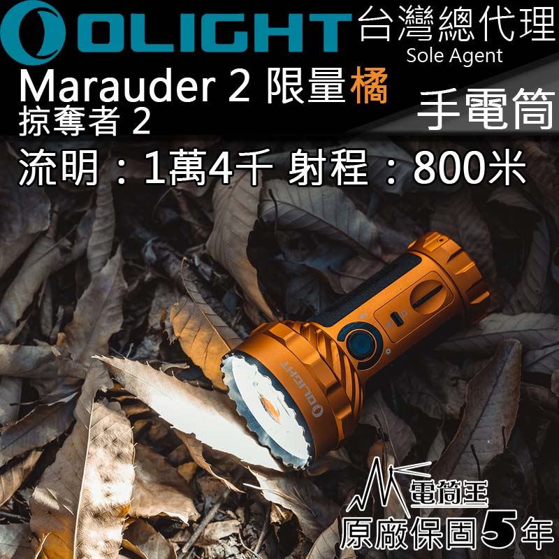 OLIGHT Marauder 2 掠奪者 2 限量橘 14000流明 800米 TYPE-C充電 行動電源 遠泛兼具 內建電池 手電筒