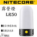 【停產】Nitecore LR50 露營燈兼容行動電源 戶外 營地燈 18650*2 【停產】Nitecore LR50 露營燈兼容行動電源 戶外 營地燈 18650*2