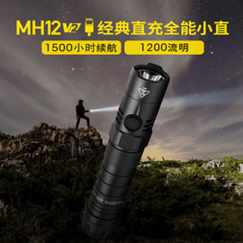 Nitecore MH12 V2 1200流明 強光type c 直充 21700 超長續航防身小直 手電筒