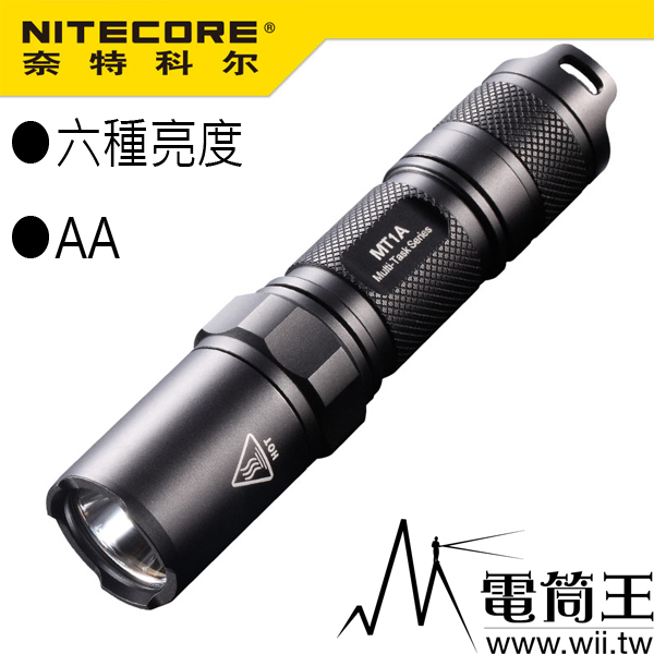 Nitecore MT1A 使用AA電池 雙模式六種亮度 高亮180流明 小巧便攜 手電筒
