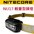 【已停產，請參考新版NU25 UL】Nitecore NU17 CRI 130流明 輕量頭燈 紅白光源 USB充電環保 路跑燈 登山 