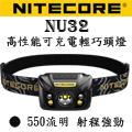 Nitecore NU32 550流明 CRI燈泡 高性能輕巧USB充電頭燈 夜間紅光