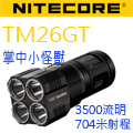 Nitecore TM26GT 終結者 遠射戶外強光手電筒 掌中小怪獸 Nitecore TM26GT 終結者 遠射戶外強光手電筒 掌中小怪獸