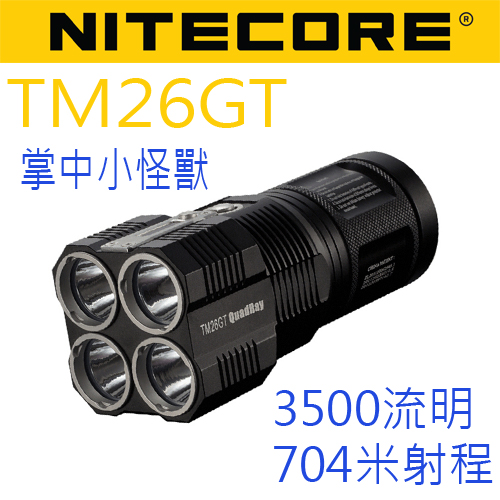 Nitecore TM26GT 終結者 遠射戶外強光手電筒 掌中小怪獸