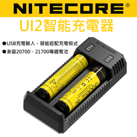 含稅價 Nitecore UI2 智能充電器 USB 兼容21700多種鋰電池 公司貨含有防偽標籤 