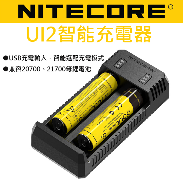 含稅價 Nitecore UI2 智能充電器 USB 兼容21700多種鋰電池 公司貨含有防偽標籤 