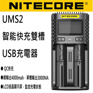 含稅價 Nitecore UMS2 21700 18650 USB雙槽智能快速充電器 3A 可充保護板21700 