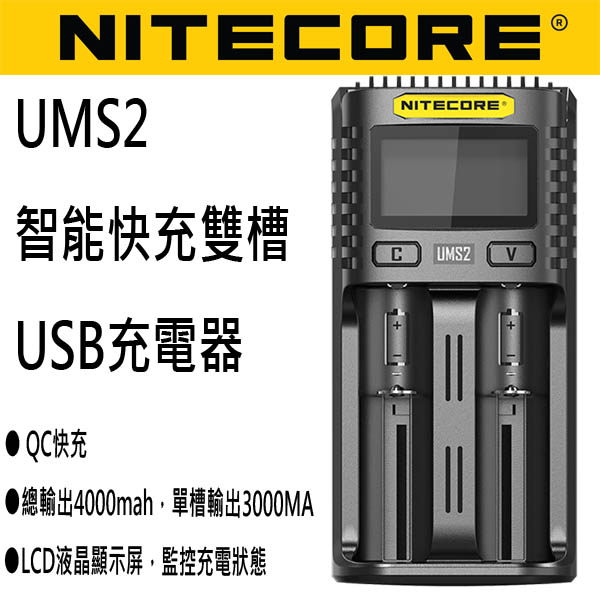 含稅價 Nitecore UMS2 21700 18650 USB雙槽智能快速充電器 3A 可充保護板21700 