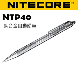 Nitecore NTP40 鈦合金自動鉛筆 26道防滑波浪紋 經典珍藏鈦筆
