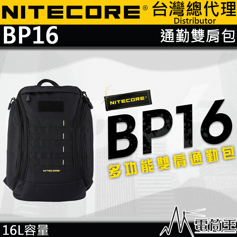 NITECORE BP16 16L雙肩包 MOLLE 戰術背包 輕量 保溫倉 可放14吋筆電