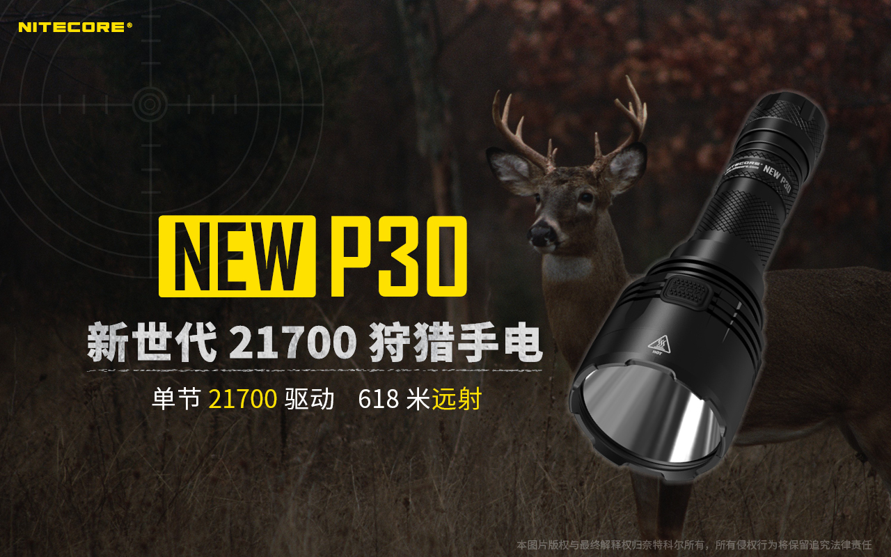 【停產】(含電池)Nitecore NEW P30 1000流明 射程618米 戰術遠射手電筒 21700 【停產】(含電池)Nitecore NEW P30 1000流明 射程618米 戰術遠射手電筒 21700