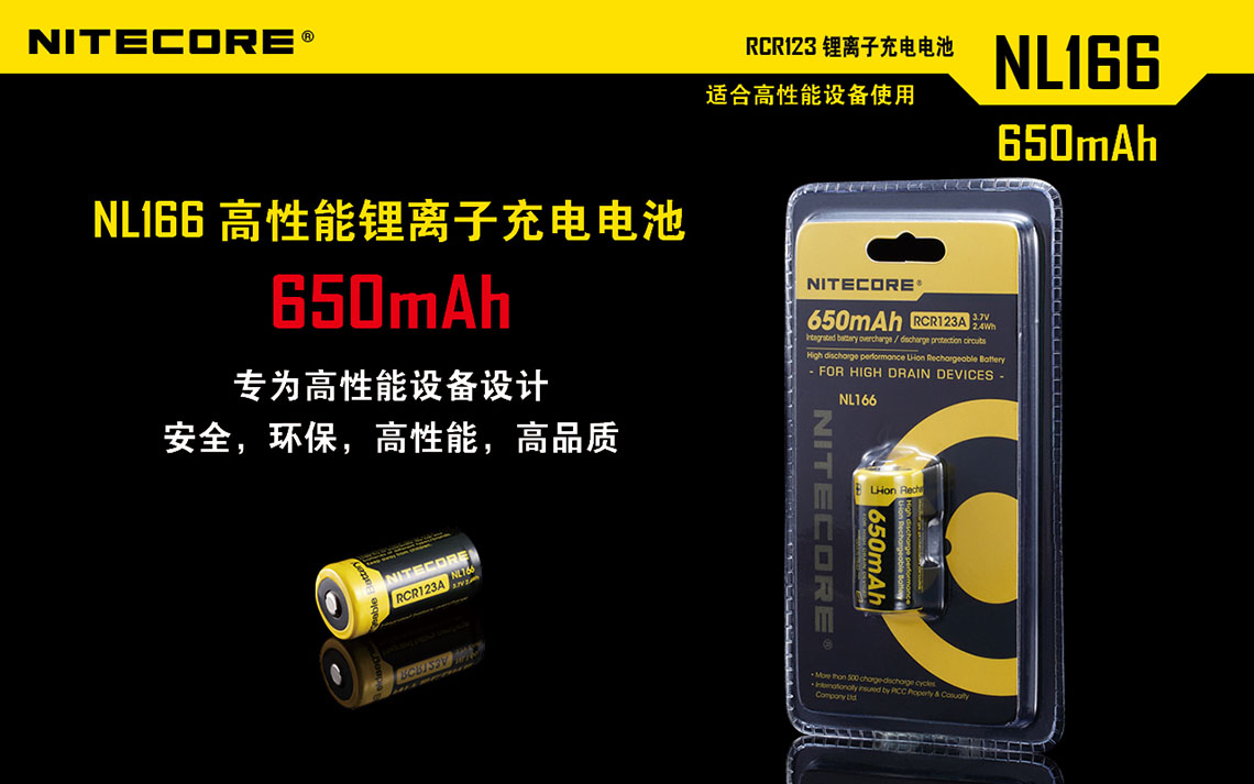 Nitecore  保護板 NL166 650mAh RCR123A 高性能鋰電池